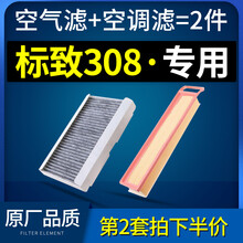 适配东风新标志标致308空调滤芯原厂12-13-14-16-18款19空气空滤s