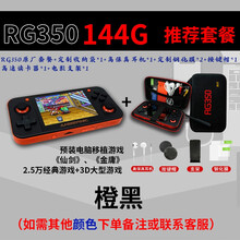 腾异开源掌机周哥RG350M掌上迷你PSP网红掌上游戏机小型摇杆双人街机童年复古怀旧款GBA掌机礼物 350橙黑16G+128G【推荐套餐】见描述