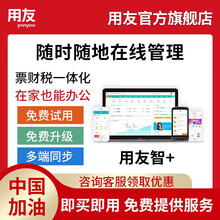 用友智+财务进销存管理软件 办公记账库存管理报税核算税务发票 试用版