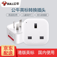 公牛（BULL） 港版港标英标转换插头适用于苹果手机中国香港充电器电源转接头插座转换器