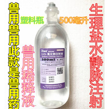 兽药兽用0.9%氯化钠盐水注射液兽用葡萄糖盐水猪牛羊犬猫兔500ml 另有500毫升葡萄糖氯化钠注射液