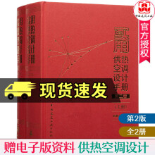 实用供热空调设计手册上下册第2版第二版 陆耀庆空气调节采暖通风及其设备书籍暖通考试红宝书暖通考试学习