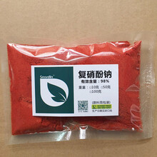 复销酚钠 98%原粉促生长抗病原粉生长调节 100g