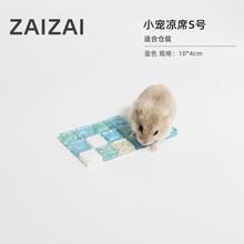 再再 仓鼠用品凉席夏天消暑降温瓷窝用品板冰垫凉席散热避暑笼子冰床 仓鼠散热凉席蓝-S