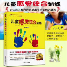 儿童感统训练书籍婴幼儿指导0-6岁幼儿发展成长 好妈妈家庭教育儿百科母婴正版