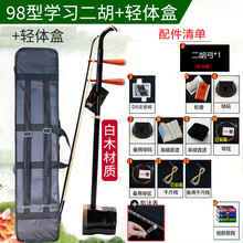 米囹 红木二胡乐器初学成人儿童练琴演奏二胡配双肩背二胡琴盒 98型白木二胡+指法表+琴盒
