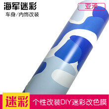 亚承汽车改色膜 迷彩膜 迷彩贴膜 车身改色 全车改装贴纸 电脑笔记本贴膜幼儿园手工模型贴纸 海军迷彩 1.5米X1米