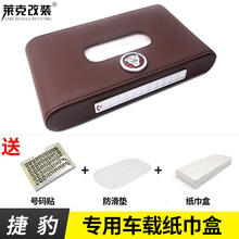 GZLK莱克改装 车载车用纸巾盒 捷豹路虎福特标车内用品抽纸盒 汽车皮革餐巾纸盒 新款捷豹标【摩卡棕 带号码】