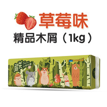 跑来跑去仓鼠木屑木绒 小宠物龙猫兔子松鼠刺猬垫材垫料锯末刨花除湿除臭杀菌保暖木屑用品 【出口级】屑花精品木屑1KG草莓味