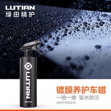 绿田LUTIAN汽车用品镀膜喷蜡漆面保护车蜡 500ml