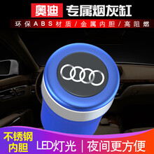 依喃 奥迪A4L/A6L车载烟灰缸Q5/A3/Q3汽车用烟缸带盖不锈钢内胆 风尚蓝 带不锈钢内胆
