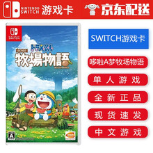 任天堂Nintendo Switch NS 游戏卡带 Switch游戏卡 海外通用版 不支持电脑 哆啦A梦 牧场物语 中文