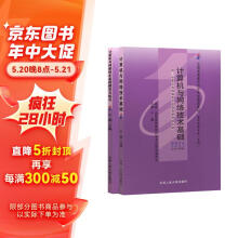 自考教材00894 0894计算机与网络技术基础 2007年版 于淼 中国人民大学出版社
