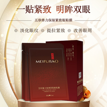 美肤宝抗皱眼贴膜五珍弹力保湿紧致眼膜贴去淡化细纹皱纹眼纹 1盒 5片装