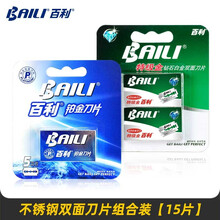 百利（BAILI） 百利进口白金刃口老式刮胡刀不锈钢双面刀片组合装（15片）