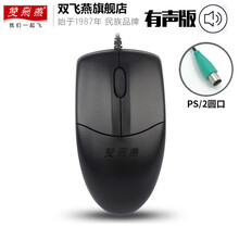 双飞燕旗舰店（A4TECH）OP-520有线鼠标USB接口商务办公PS2圆孔接口台式专用对称  OP-520NP 有声版PS2接口