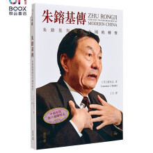 朱镕基传 朱镕基与现代中国的转型 第二版 港台原版 龙安志 香港中和出版