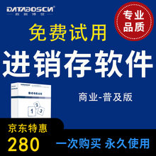进销存软件 商业普及销售软件 仓库进销存管理软件 零售批发 资金管理 ERP软件 出入库软件 六用户