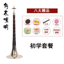 木乌木红木唢呐乐器全套成人初学者D调演奏唢呐哨片唢呐芯子【推荐】 乌木D调白碗+八