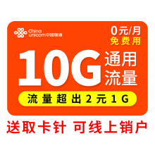 中国联通 联通大流量卡手机卡电话卡纯上网不限速全国通用通话卡校园卡无限量低月租 联通东风卡-0元10G通用流量不限速