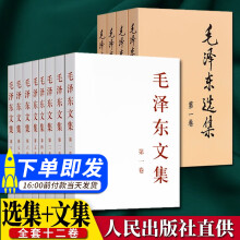 毛泽东选集（全套4卷普及本）+毛泽东文集（全8册）毛选全册全套 毛泽东思想语录 毛泽东文选全集 人民出版社 党政读物经典著作哲学书籍