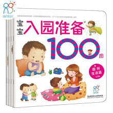 学前练习 宝宝入园准备100图（套装4册）生活+能力+心理+知识缓解入园焦虑 幼儿启蒙 入园刚需书 幼儿园绘本 海润阳光