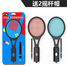 LOMAZOO switch网球拍 ns体感游戏配件周边马里奥网球手柄握把2个装 1_网球拍2个装 加摇杆帽