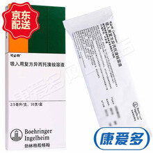 可必特 吸入用复方异丙托溴铵溶液 2.5ml*10支 1盒装