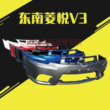 适用于东南菱悦V3保险杠 新款 老款菱悦V3前后保险杠 带各色烤漆 10-14款前杠[浅紫灰] 前后杠  否