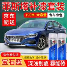 北京现代菲斯塔补漆笔宝石蓝极地白色专用自喷漆套装红色汽车划痕修复神器车漆划痕修复去痕刮痕点漆笔划痕蜡 宝石蓝 标准型修复套装【190毫升*2瓶】