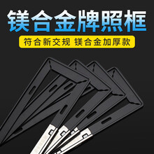 华饰 新交规车牌架框 汽车用品大全车身改装专用车牌照套镁合金通用型汽车牌号照托 黑色-无螺丝