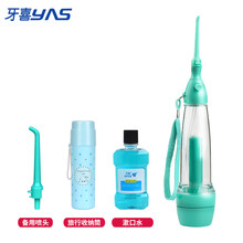 牙喜（yas)便携式手动冲牙器 水牙线 静音洁牙器 牙垢口腔清洁器 正畸牙洞洗牙器（非电动款） LV190强化瓶身款+备用喷头+收纳筒+漱口水