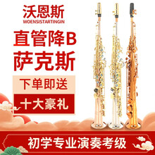 沃恩斯WOENSISTARTINGIN1986降B调 高音一体直管萨克斯风乐器专业演奏考级 黄铜一体直管萨克斯帆布包