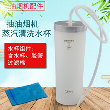 奕创抽油烟机清洗水杯CXW-200-TJ8036-GLR/CXW-260-J59蒸汽洗配件适用美的