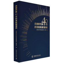 改革开放40年科技成就撷英