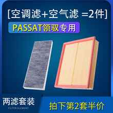 适配上海大众Passat帕萨特领驭空气滤芯空调原厂05空滤07-09-11款