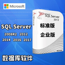 微软win sql server2008/2012/2014/2016/2017/2019数据库软件 专用发票 2008R2 企业版 10用户