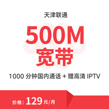 【中国联通】天津联通 500M光纤+高清IPTV