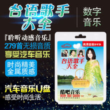 汽车载U盘usb带歌曲闽南语台语音乐高音质经典情歌DVD视频优盘
