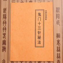 治阴病虚病针法鬼门十三针秘法天罡针法八字查童子20页民间道医