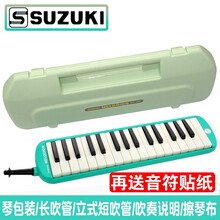 铃木SUZUKI口风琴37键学生课堂教学成人初学自学乐器MX-37D儿童吹管32键口风琴初学口风琴 铃木32键【备用吹管+音符贴纸】