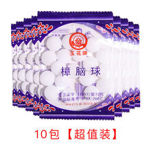 樟脑丸衣柜防霉防虫丸芳香去味驱虫防潮防蛀家用卫生球防蟑螂 10包【超值装】
