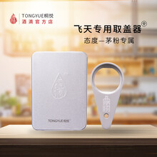 桐悦酒滴  茅台酒开瓶器 定制款茅粉专用取盖器 起子 满两盒银色锌合金