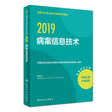 全国卫生专业职称考试 人卫版2019全国卫生专业职称技术资格证考