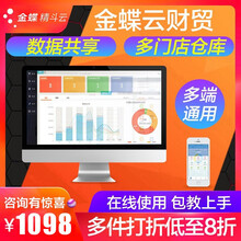 金蝶（kingdee） 金蝶精斗云财务进销存软件云财贸在线网络版ERP会计plus标准版电脑管理软件 1用户/1帐套