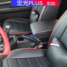 五菱宏光PLUS扶手箱新宏光plus手扶箱专用中央通道总成一体改装储物盒 现货速发 (二层牛皮) 黑色红线 】