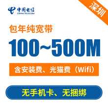 深圳电信（SZTelecom） 中国电信深光纤宽带城中村100200M包年包月安装办理新装套餐单宽带 500M单宽带包年