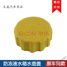 适用别克新老凯越水壶盖 雪佛兰乐风乐聘景程赛欧防冻液水壶盖 水箱盖 06-10款乐风乐聘