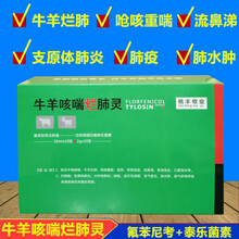 兽药 牛羊烂肺康 高热咳喘 气喘 兽用恩诺沙星+氟尼辛葡甲胺 氟苯尼考+酒石酸泰乐菌素