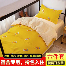 爱寝瑞 学生宿舍被褥套装单人床六件套被子褥子枕头全套0.9米1.2米床床单被套床上用品 萝卜-黄 1.2米床六件套 被芯5斤